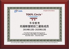 托福聯盟項目二星級成員
