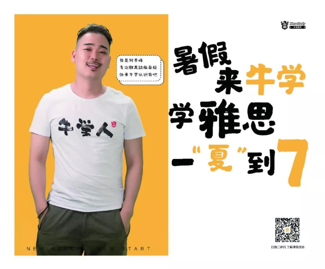 “暑假來牛學一起學雅思”/
